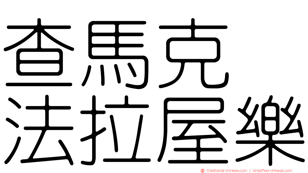 查馬克　法拉屋樂